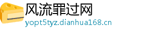风流罪过网